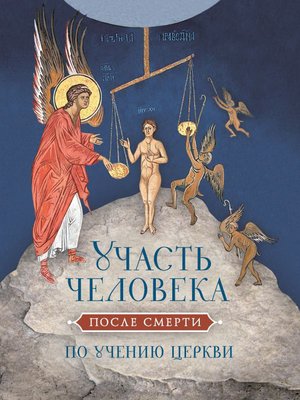 cover image of Участь человека после смерти по учению Церкви
